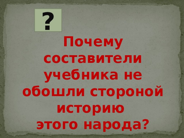 ? Почему составители учебника не обошли стороной историю этого народа? 