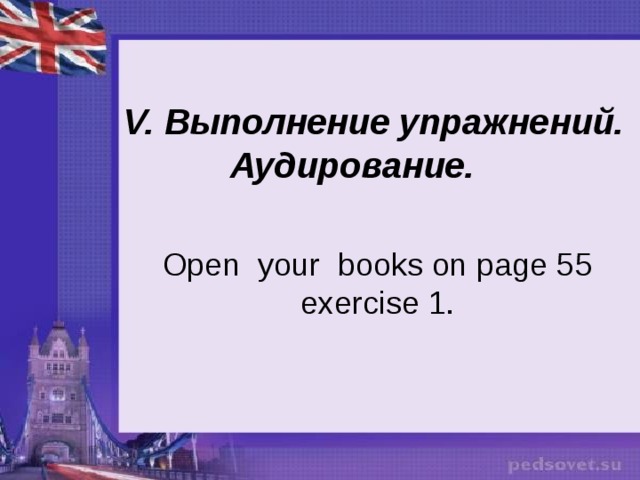 V. Выполнение упражнений.  Аудирование. Open your books on page 55  exercise 1. 
