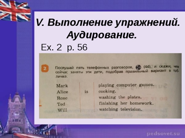  V. Выполнение упражнений.  Аудирование. Ex. 2 p. 56 