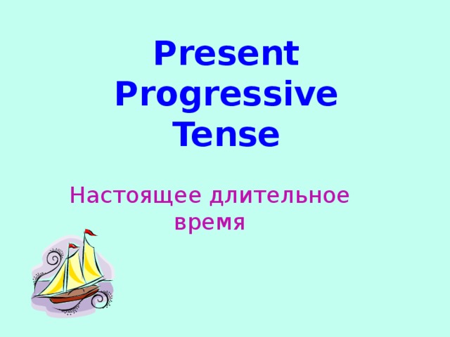 Present Progressive  Tense Настоящее длительное время  