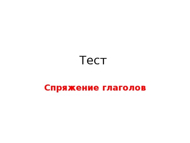 Тест Спряжение глаголов 