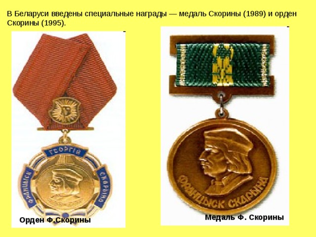 Медаль Ф. Скорины Орден Ф.Скорины 