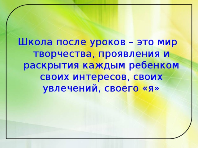 Рассказ после уроков. Школа после уроков - это мир творчества,. После уроков. Ежедневно после уроков - классный час. Журнал после уроков.