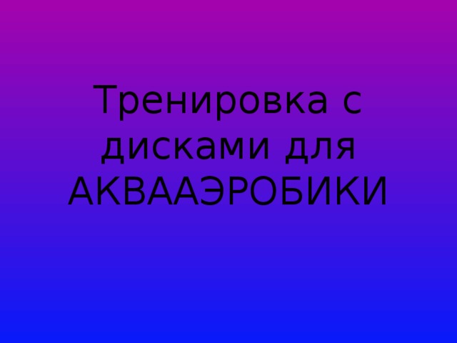 Тренировка с дисками для АКВААЭРОБИКИ 