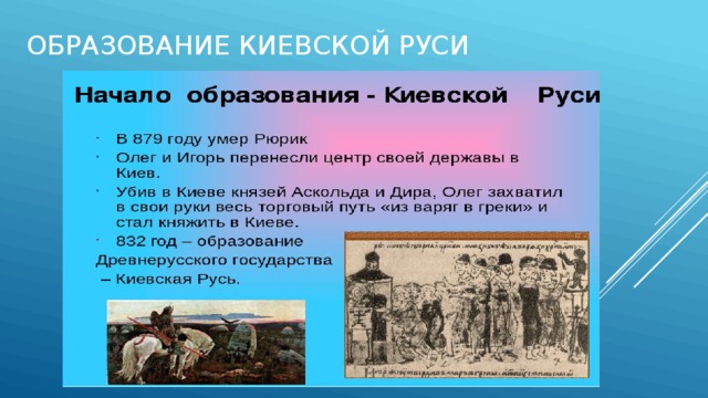 В начале образовано. Образование государства Киевская Русь. Год образования Киевской Руси. Формирование Киевской Руси. Образование Киевской Руси кратко.