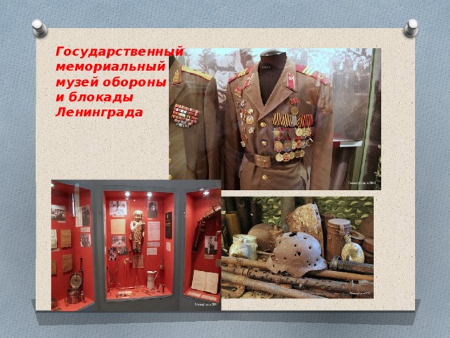 Государственный мемориальный музей обороны и блокады Ленинграда 