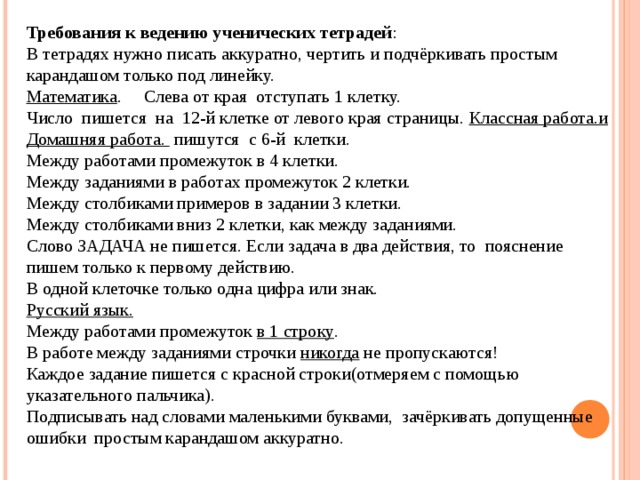 Сколько надо писать. Требования по ведению тетрадей. Рекомендации по ведению тетрадей. Требования к ведению тетрадей в начальной школе. Требования к ведению тетрадей по русскому языку.