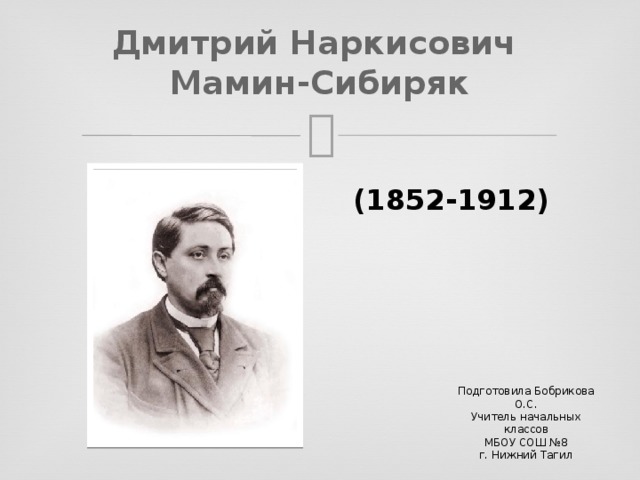 Д н мамина сибиряка презентация. Д.Н. Мамина-Сибиряка (1852-1912. Мамин Сибиряк презентация.