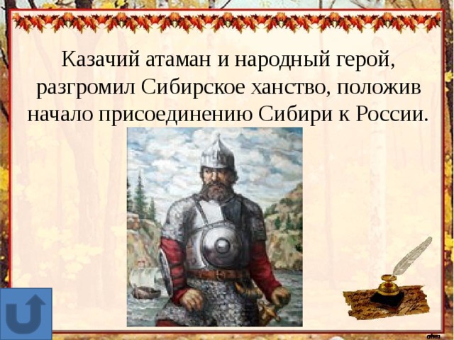 Народный герой. Правители Сибирского ханства. Хронология Сибирского ханства. Сибирское ханство культурное развитие Ремесла. Основатель Сибирского ханства.