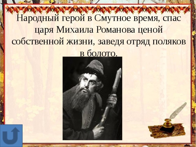 Народный герой. Герои смуты. Герои смутного времени. Смутное время национальные герои. Герои и антигерои смутного времени.