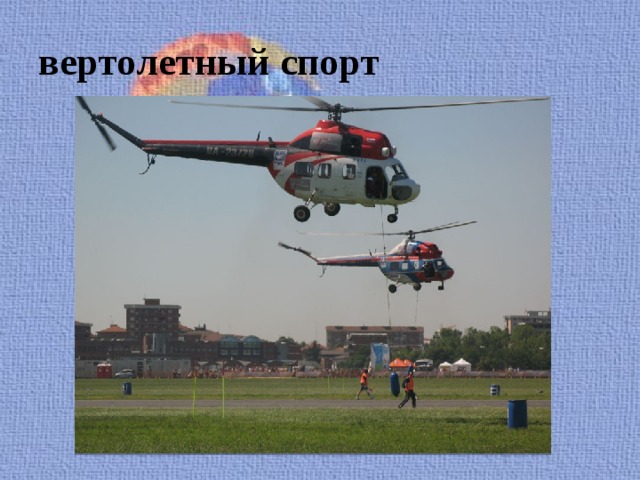 вертолетный спорт 