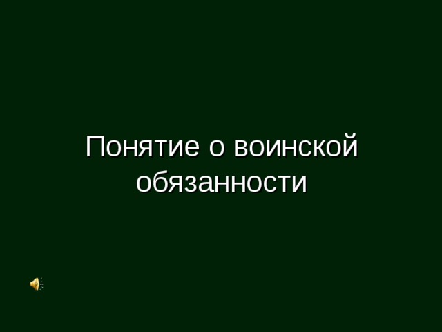 Понятие о воинской обязанности 