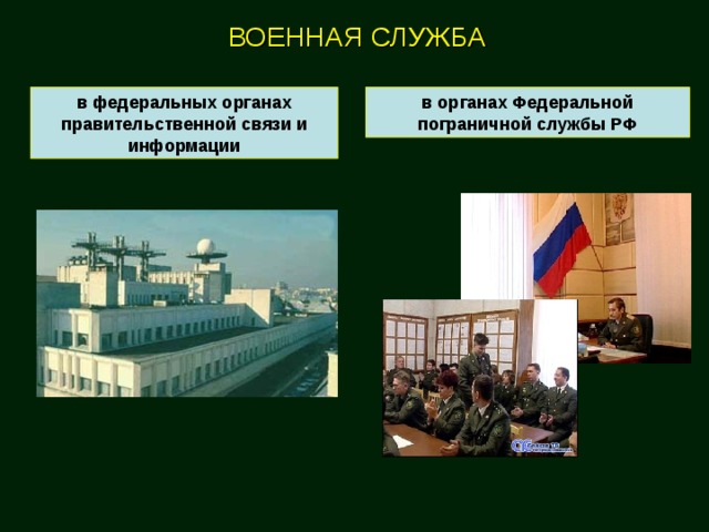 ВОЕННАЯ СЛУЖБА в органах Федеральной пограничной службы РФ в федеральных органах правительственной связи и информации 