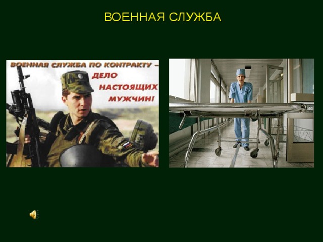 ВОЕННАЯ СЛУЖБА 