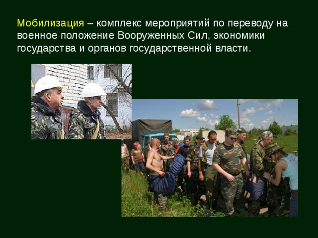 Мобилизация – комплекс мероприятий по переводу на военное положение Вооруженных Сил, экономики государства и органов государственной власти. 