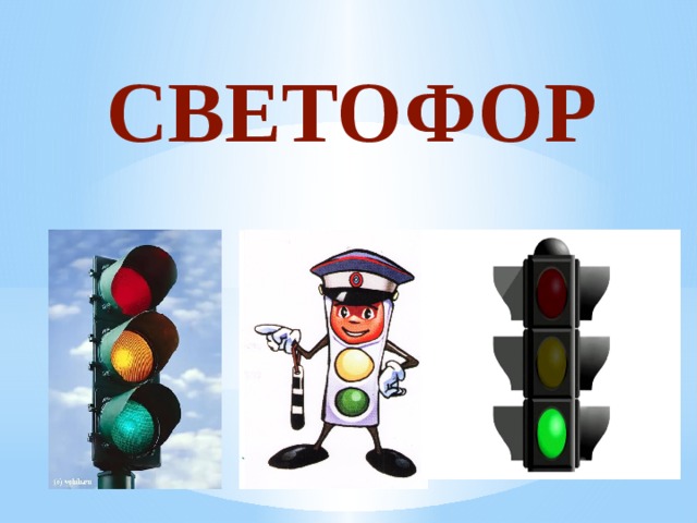 Стоп светофора. ЮИД светофор. Название Светофорик. Команда светофор. Отряд Светофорчики.