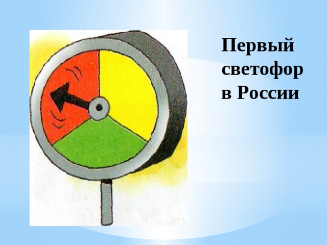 Путешествие в прошлое светофора презентация в подготовительной группе