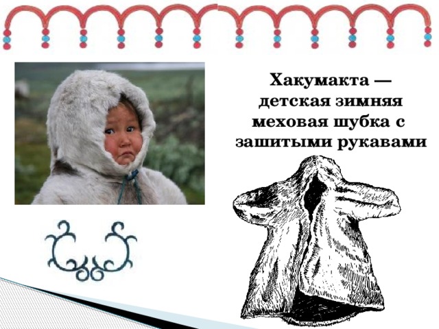 Хакумакта   —  детская зимняя меховая шубка с зашитыми рукавами 