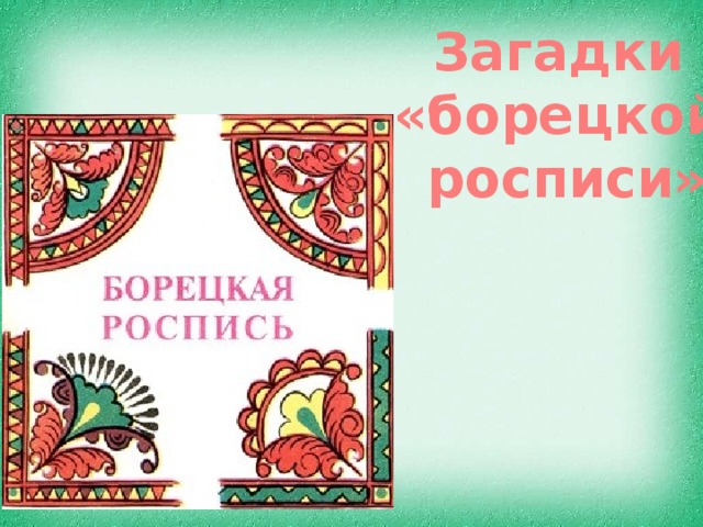 Загадки «борецкой росписи» 