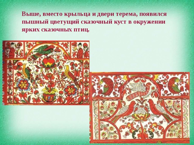 Выше, вместо крыльца и двери терема, появился пышный цветущий сказочный куст в окружении ярких сказочных птиц. 