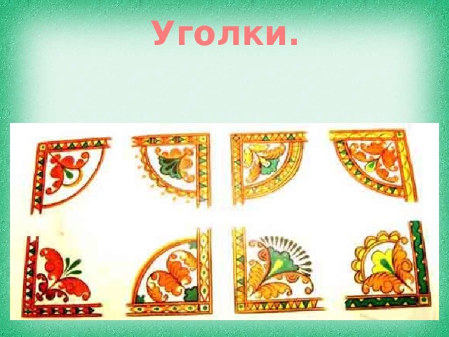 Уголки. 