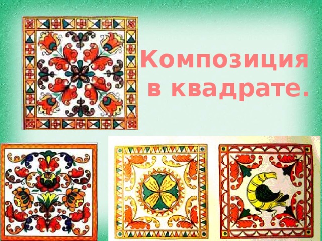 Композиция в квадрате. 