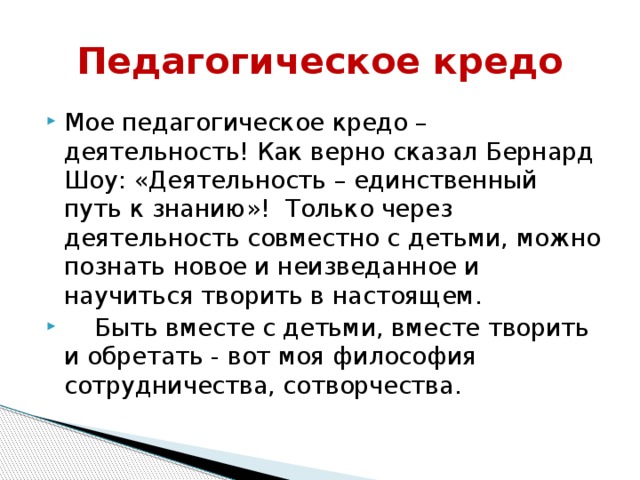 Педагогическое кредо