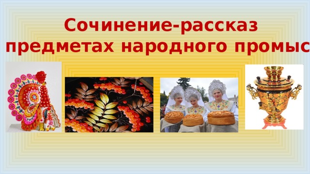 Сочинение-рассказ о предметах народного промысла 