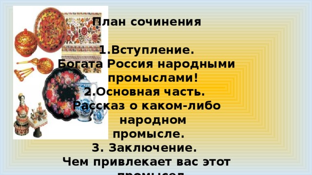 Бегло просмотрите текст о каком народном промысле. Рассказ о народных промыслах. Вступление о народных промыслах. Вывод по народным промыслам. Сочинение о народном промысле.