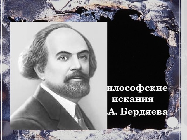     Философские искания Н.А. Бердяева 