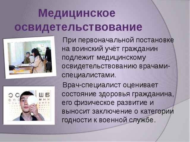 Освидетельствования граждан. Мед освидетельствование при постановке на воинский учет. Организация мед обследования при постановке на воинский учет. Медицинское освидетельствование для воинского учета. Первичная постановка на воинский учет врачи.