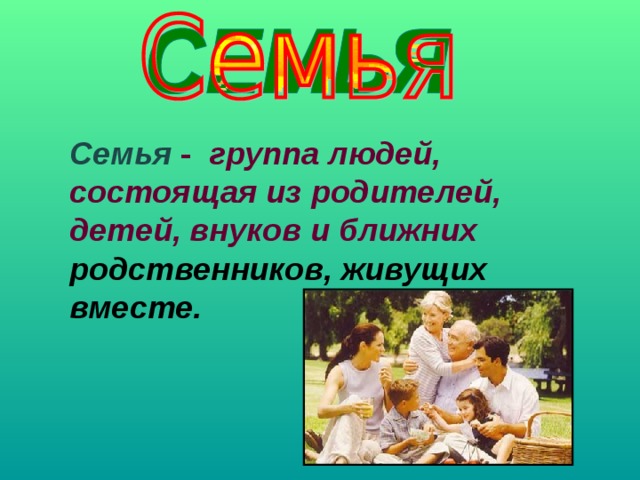 Классный час на тему семья 8 класс