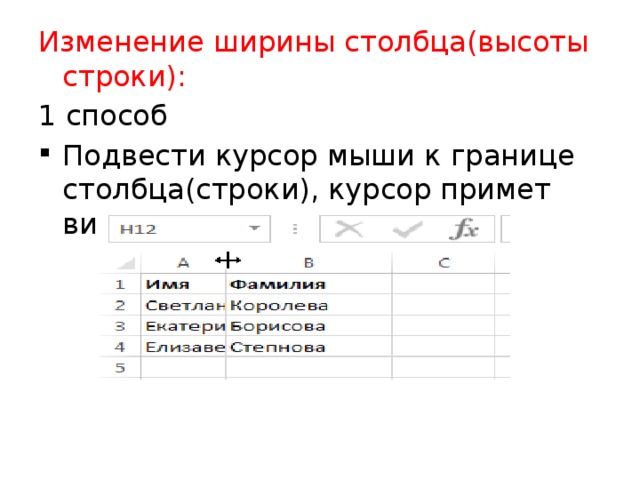 Ширина столбца таблицы. Изменение ширины столбца. Изменение курсора мыши при изменении ширины столбца. Изменение ширины Столбцов и высоты строк. Способы изменения ширины столбца высоты строки.