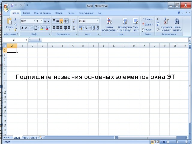 Подпишите названия основных элементов окна ЭТ 