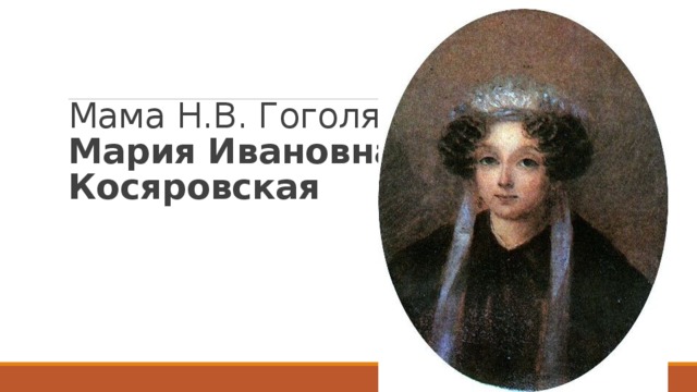 Мама Н.В. Гоголя  Мария Ивановна  Косяровская 