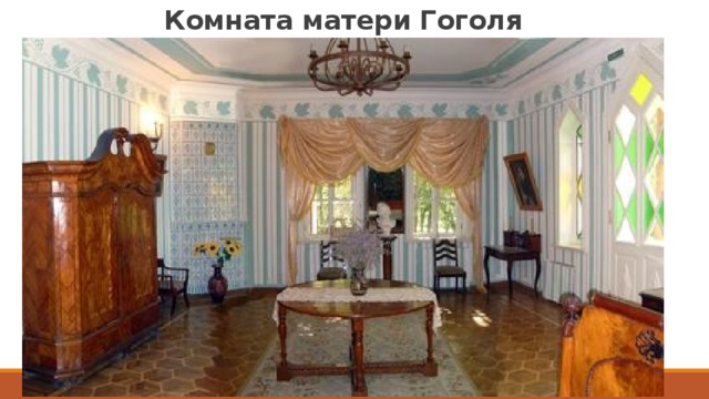 Комната матери Гоголя 