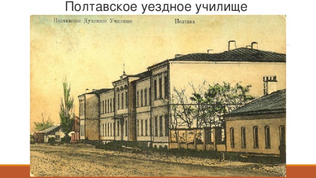 Полтавское уездное училище 