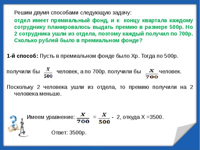 Задача было 500 рублей