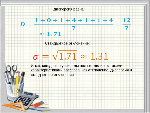 Размах и дисперсия 7 класс. Дисперсия и стандартное отклонение. Дисперсия равна. Как найти дисперсию и стандартное отклонение. Как Нати дисперсию ряда.