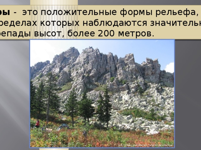 Горы - это положительные формы рельефа, в пределах которых наблюдаются значительные перепады высот, более 200 метров. 