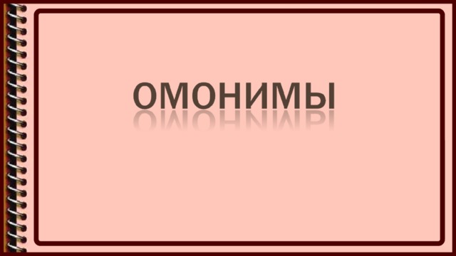 Презентация синонимы антонимы омонимы 4 класс презентация школа россии