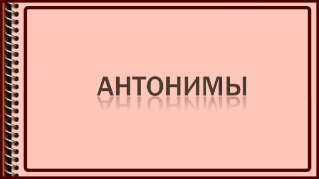 Презентация антонимы 4 класс