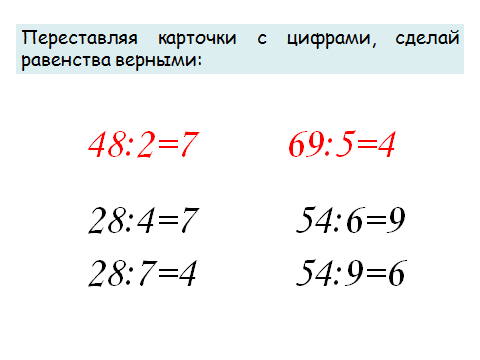 Сделать равенство верным. Переставляя карточки с цифрами сделай равенство верным. Переставь карточки с цифрами сделай равенства верными. Переставляя карточки с цифрами сделай равенство верным 48. Переставляя карточки с цифрами сделай сделай равенства верными.