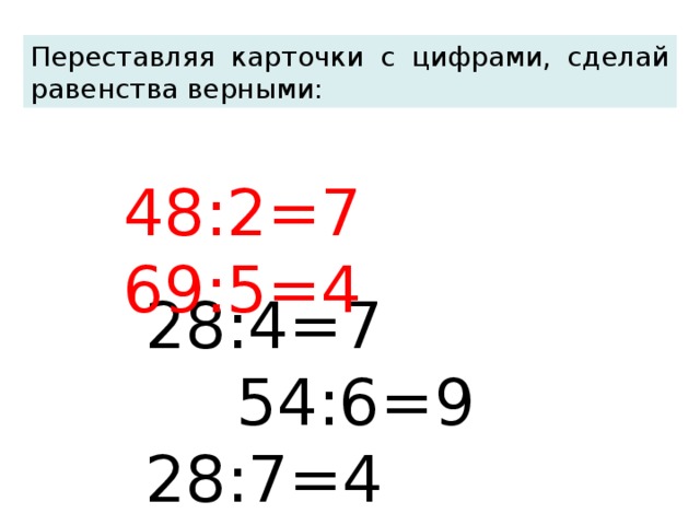 69 5 4. Переставляя карточки с цифрами сделай. Переставляя карточки с цифрами сделай равенство. Переставляй карточки с цифрами сделай равенства верными. Переставляя карточки с цифрами сделай сделай равенства верными.