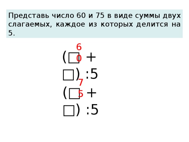 Представь 5 в виде суммы. Представь числа 60 и 75 в виде суммы двух чисел. Представь числа в виде суммы двух слагаемых. Представьте числа 60 и 75 в виде суммы двух слагаемых. Представьте число в виде двух слагаемых.