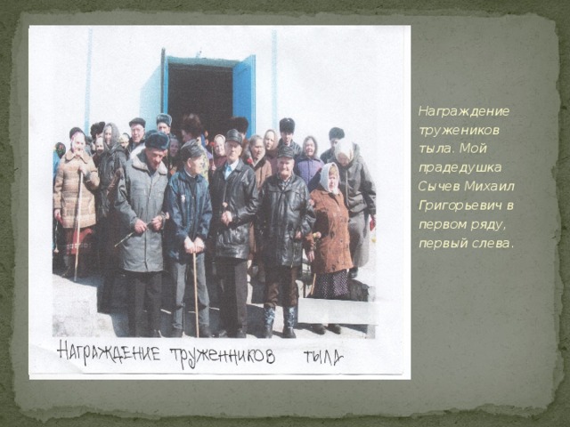 Вставка рисунка Награждение тружеников тыла. Мой прадедушка Сычев Михаил Григорьевич в первом ряду, первый слева . 