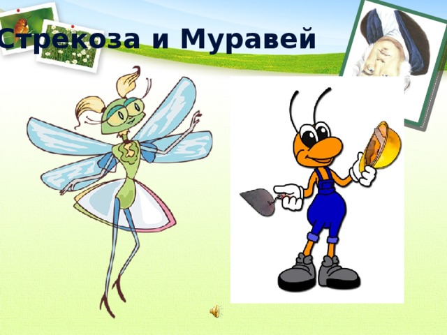 Рисунок муравей и стрекоза 3 класс