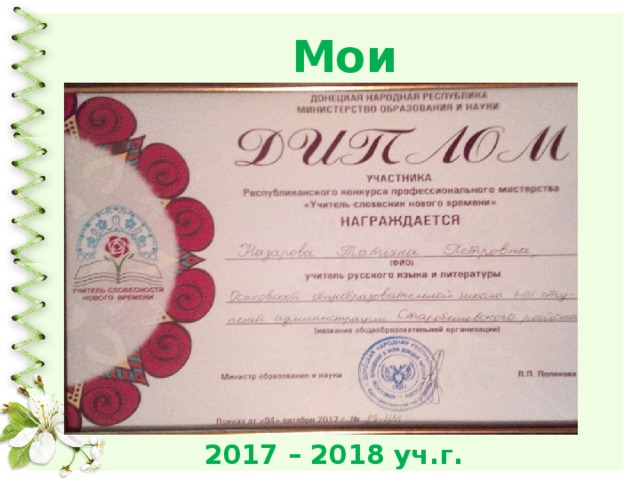 Мои достижения 2017 – 2018 уч.г. 