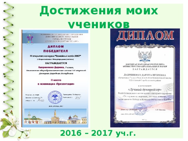 Достижения моих учеников 2016 – 2017 уч.г. 