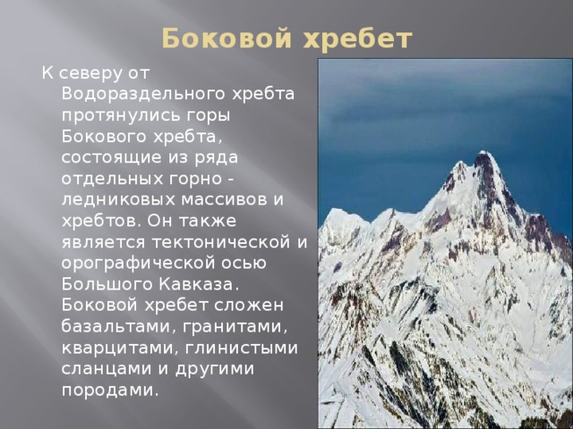 В каком направлении протянулись хребты. Боковой хребет Кавказа. Боковой хребет. Боковой кавказский хребет. Горные породы бокового хребта.